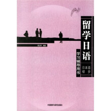 留学日语:日本语初步(学习辅导用书)