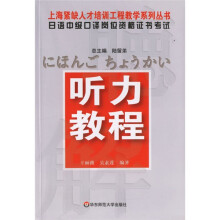 日语中级口译岗位资格证书考试:听力教程
