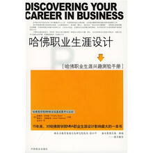 哈佛职业生涯设计：哈佛职业生涯兴趣测验手册