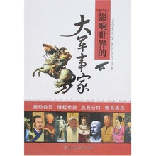 影响世界的大军事家