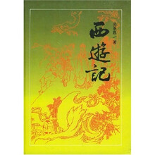 古典名著普及文库:西游记