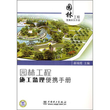 园林工程施工监理便携手册