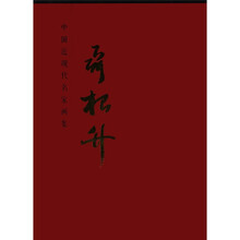 中国近现代名家画集:聂根升