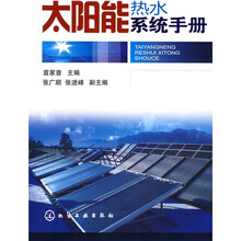 太阳能热水系统手册