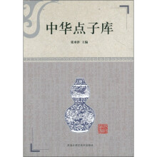 中华点子库
