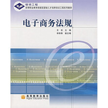 银领工程·高等职业教育技能型紧缺人才培养培训工程系列教材：电子商务法规