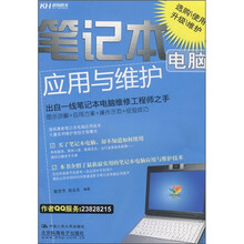笔记本电脑应用与维护