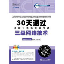 30天通过全国计算机等级考试:三级网络技术(附CD光盘1张)
