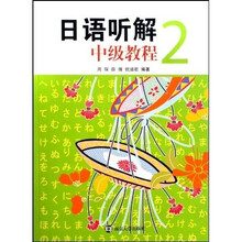 日语听解中级教程2（附光盘）