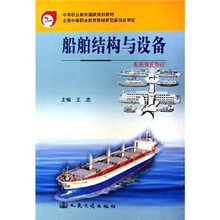 中等职业教育国家规划教材:船舶结构与设备