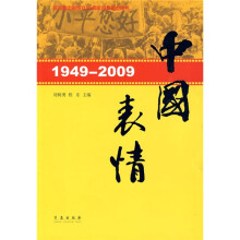 1949-2009中国表情