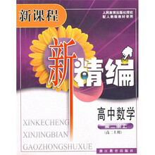新课程新精编:高中数学(第2册)(上)(高2上用)(配人教版教材使用)