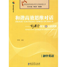 新课堂教学的理论研究与实践探索丛书·和谐高效思维对话：新课堂教学的实践探索（初中英语）