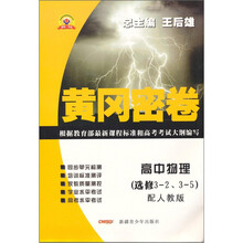 黄冈密卷：高中物理（选修3-2、3-5）（配人教版）