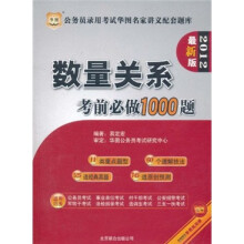 华图·公务员录用考试华图名家讲义配套题库:数量关系考前必做1000题(2012最新版)