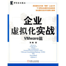企业虚拟化实战-Vmware篇