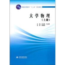 普通高等教育“十二五”规划教材:大学物理(上册)