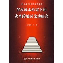 沉没成本约束下的资本跨地区流动研究
