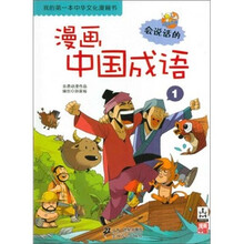 我的第一本中华文化漫画书：漫画中国成语1