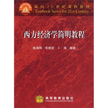 面向21世纪课程教材：西方经济学简明教程