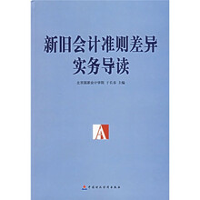 新旧会计准则差异实务导读