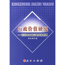 行政价值研究：以美国中央政府行政价值体系为例
