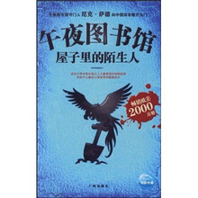 午夜图书馆:屋子里的陌生人