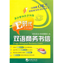 E时代双语商务书信