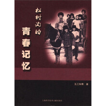 松树沟的青春记忆
