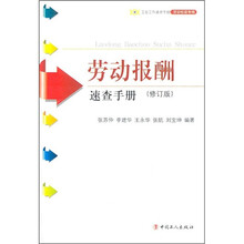 劳动报酬速查手册（修订版）