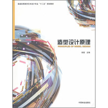 普通高等教育艺术设计专业“十二五”规划教材:造型设计原理