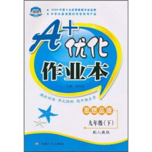 A+优化作业本:思想品德(9年级下)(配人教版)