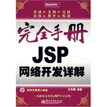完全手册：JSP网络开发详解（附光盘）