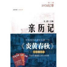 亲历记:1978纪事