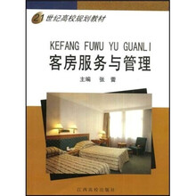 21世纪高校规划教材：客房服务与管理