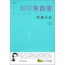 倾听朱自清:荷塘月色(附CD光盘1张)