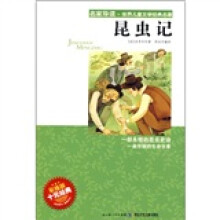 名家导读·世界儿童文学经典名著：昆虫记