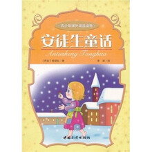 青少年课外精品读物:安徒生童话