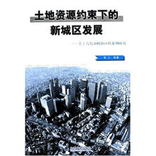 土地资源约束下的新城区发展：关于青岛市崂山区的案例研究