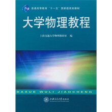 普通高等教育“十一五”国家级规划教材：大学物理教程