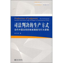 司法判决的生产方式:当代中国法官的制度激励与行为逻辑