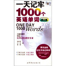 一天记牢1000个英语单词用:专业的记忆方法记单词(高2版)