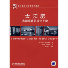 太阳房：太阳能建筑设计手册