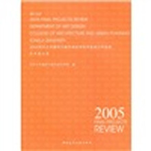 2005同济大学建筑与城市规划学院毕业设计作品选：艺术设计系
