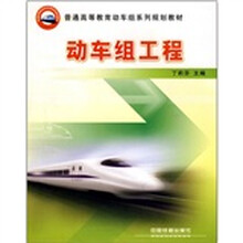 动车组工程(普通高等教育动车组系列规划教材)