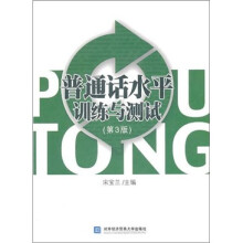 普通话水平训练与测试(第3版)
