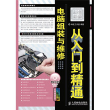 电脑组装与维修从入门到精通(附15小时DVD光盘1张)