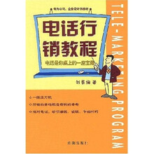 电话行销教程：电话是你桌上的一座宝藏
