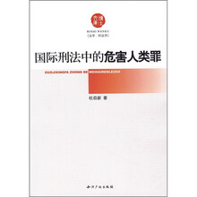 国际刑法中的危害人类罪