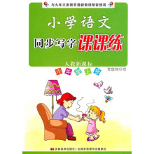小学语文同步写字课课练（6年级上册）（人教新课标）